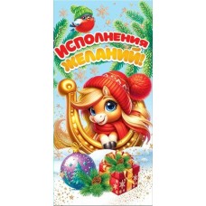 Конверт для денег  Исполнения желаний! (год Лошади) 85х165 мм