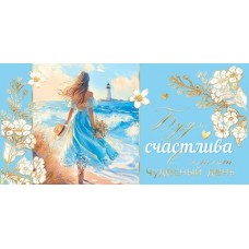 Конверт для денег  Будь счастлива в этот чудесный день! 85х165 мм