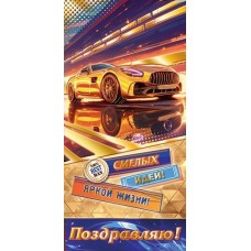 Конверт для денег  Поздравляю! 85х165 мм