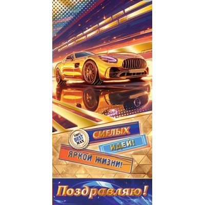 Конверт для денег  Поздравляю! 85х165 мм