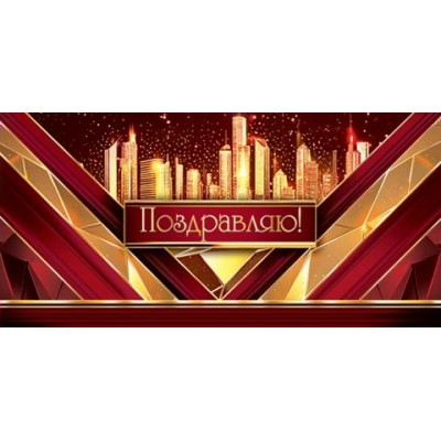 Конверт для денег  Поздравляю! 85х165 мм