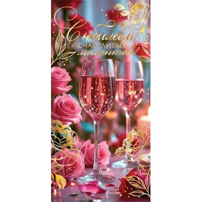 Конверт для денег  С юбилеем! 85х165 мм