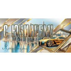 Конверт для денег  С юбилеем! 85х165 мм