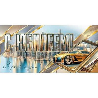 Конверт для денег  С юбилеем! 85х165 мм