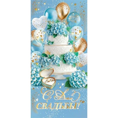 Конверт для денег  С днем свадьбы! 85х165 мм