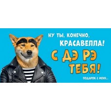 Конверт для денег  Ну ты, конечно, красавелла! 85х165 мм