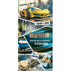 Конверт для денег  Поздравляю! 85х165 мм