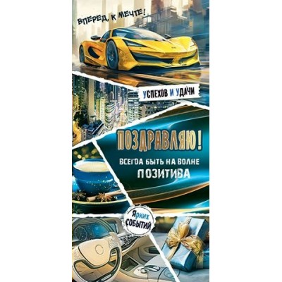 Конверт для денег  Поздравляю! 85х165 мм