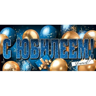 Конверт для денег  С юбилеем! 85х165 мм
