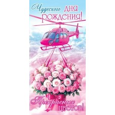 Конверт для денег Чудесного дня рождения! 85х165 мм