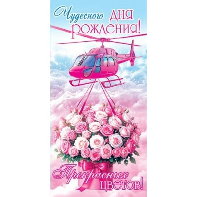 Конверт для денег Чудесного дня рождения! 85х165 мм