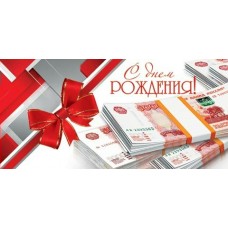 Конверт для денег  С днем рождения! 85х165 мм