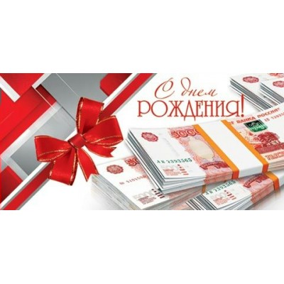 Конверт для денег  С днем рождения! 85х165 мм