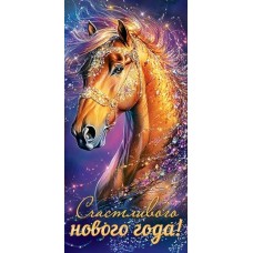 Конверт для денег  Счастливого нового года! (год Лошади) 85х165 мм