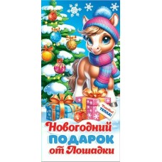 Конверт для денег Новогодний подарок от Лошадки (год Лошади) 85х165 мм