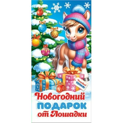 Конверт для денег Новогодний подарок от Лошадки (год Лошади) 85х165 мм