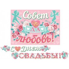 Гирлянда  Сднем свадьбы! Длина 4,2 м) + Плакат А3