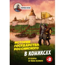 Кондратьев А. История государства Российского в комиксах. От Калиты до Ивана Великого