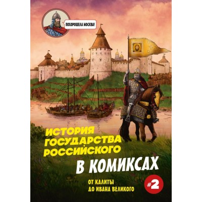 Кондратьев А. История государства Российского в комиксах. От Калиты до Ивана Великого