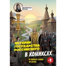 Кондратьев А. История государства Российского в комиксах. От первых славян до Батыя