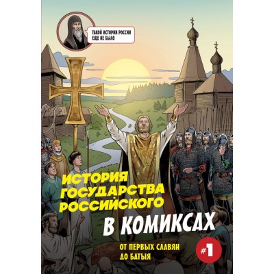 Кондратьев А. История государства Российского в комиксах. От первых славян до Батыя