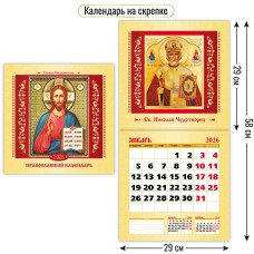 Календарь  На скрепке православный календарь 2026 г 290х290 мм