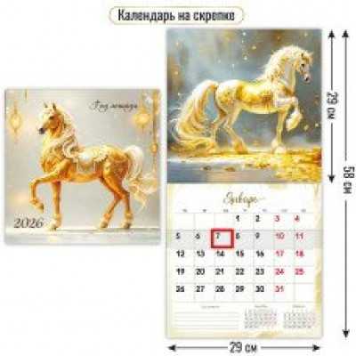 Календарь  На скрепке с курсором символ года 2026 г 290х290 мм
