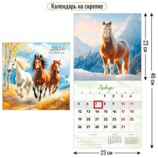 Календарь  На скрепке с курсором символ года 2026 г 230х230 мм