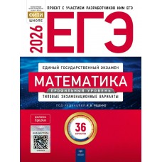 Ященко И.В ЕГЭ-2026. Математика. Профильный уровень: типовые экзаменационные варианты: 36 вари Пособие