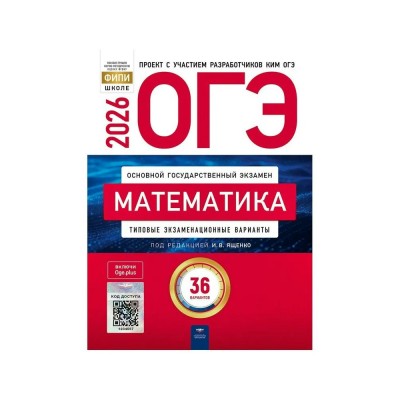 Ященко ОГЭ-2026. МАТЕМАТИКА Типовые экзаменационные варианты. 36 вариантов 