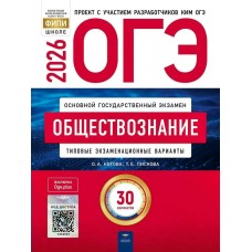 Котова/Лискова ОГЭ-2026. ОБЩЕСТВОЗНАНИЕ Типовые экзаменационные варианты. 30 вариантов 