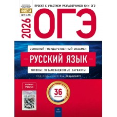 Дощинский/Цыбулько ОГЭ-2026. РУССКИЙ ЯЗЫК Типовые экзаменационные варианты. 36 вариантов 