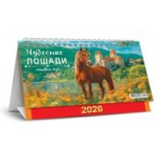 Календарь Домик настольный перекидной Символ года. Чудесные лошади 2026 г 196х130 мм