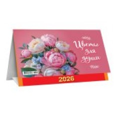 Календарь Домик настольный  перекидной Цветы для души 2026 г 196х130 мм