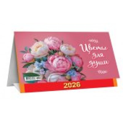 Календарь Домик настольный  перекидной Цветы для души 2026 г 196х130 мм