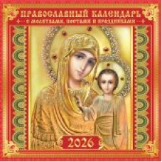 Календарь  На скрепке перекидной настенный Иконы. 