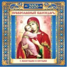 Календарь  На скрепке перекидной настенный Иконы. 