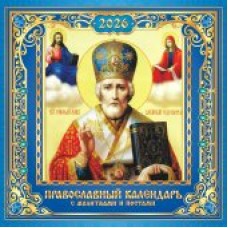 Календарь  На скрепке перекидной настенный Иконы. 
