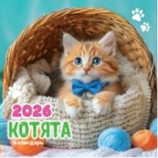 Календарь  На скрепке перекидной настенный Котята 2026 г 290х290 мм