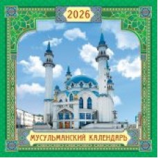 Календарь  На скрепке перекидной настенный Мусульманский календарь 2026 г 290х290 мм