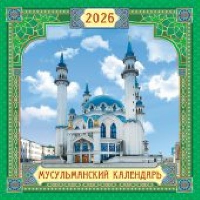 Календарь  На скрепке перекидной настенный Мусульманский календарь 2026 г 290х290 мм
