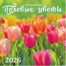 Календарь  На скрепке перекидной настенный Полевые цветы 2026 г 290х290 мм