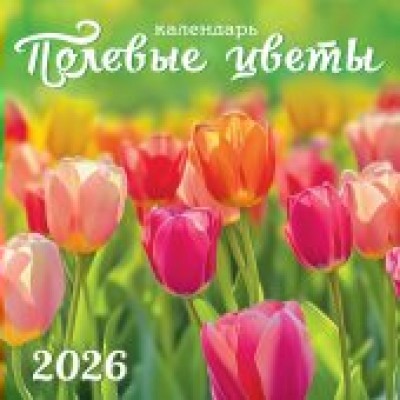 Календарь  На скрепке перекидной настенный Полевые цветы 2026 г 290х290 мм