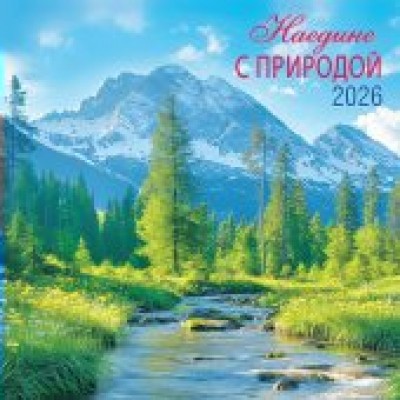 Календарь  На скрепке перекидной настенный Природа. Наедине с природой 2026 г 290х290 мм