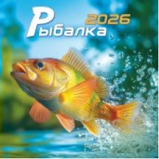 Календарь  На скрепке перекидной настенный Рыбалка 2026 г 290х290 мм