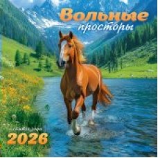 Календарь  На скрепке настенный перекидной Символ года. Вольные просторы 2026 г 290х290 мм
