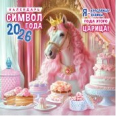 Календарь  На скрепке перекидной настенный Символ года (коллаж). Царица 2026 г 290х290 мм