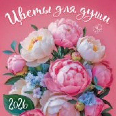 Календарь  На скрепке перекидной настенный Цветы для души 2026 г 290х290 мм