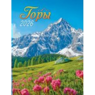 Календарь Магнитный отрывной Горы 2026 г 94х128 мм