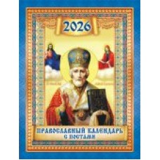 Календарь Магнитный отрывной Иконы. Николай Чудотворец 2026 г 94х128 мм